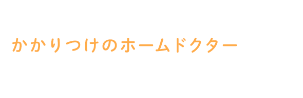 大津市の動物たちの一次診療を行うかかりつけのホームドクターとして診療を行っております。