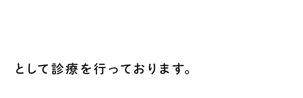 大津市の動物たちの一次診療を行うかかりつけのホームドクターとして診療を行っております。